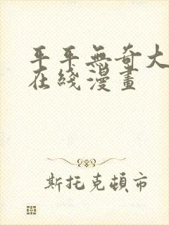 平平无奇大师兄在线漫画