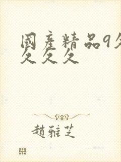 国产精品9久久久久久