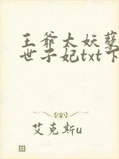 王爷太妖孽绝宠世子妃txt下载