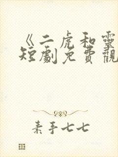 《二虎和灵姐》短剧免费观看全集封面