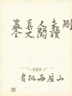 蛊真人未删减版全文阅读