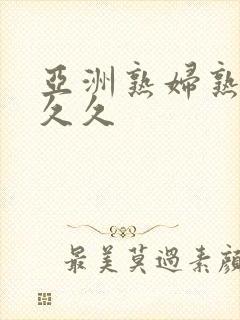 亚洲熟妇熟女久久久封面