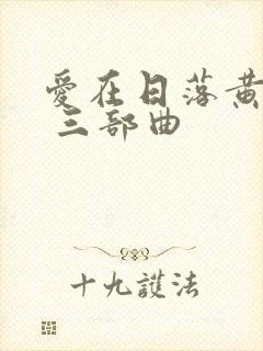 爱在日落黄昏时 三部曲