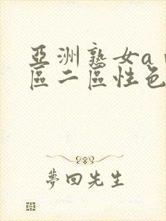 亚洲熟女aⅴ一区二区性色