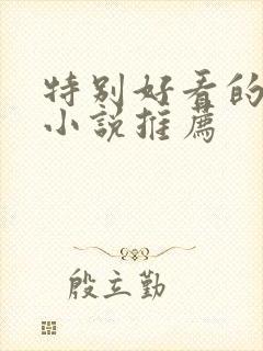 特别好看的言情小说推荐
