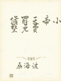 修罗天帝小说完整免费