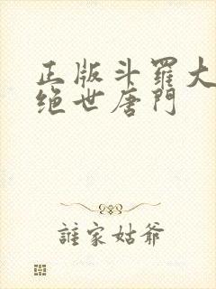 正版斗罗大陆2绝世唐门封面