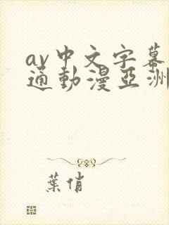 av中文字幕卡通动漫亚洲