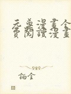 元尊漫画全集免费阅读漫画台下拉式