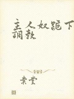 主人奴跪下乳夹调教