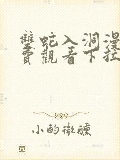 双蛇入洞漫画免费观看下拉式快看