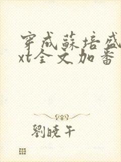 穿成苏培盛了txt全文加番外