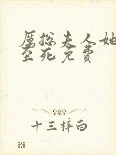 厉总夫人她罪不至死免费