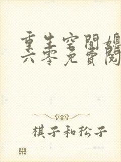 重生空间媳妇在六零免费阅读