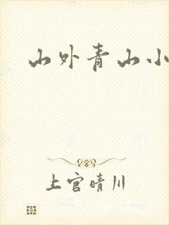 山外青山小说