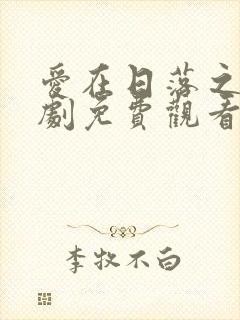 爱在日落之前泰剧免费观看完整版