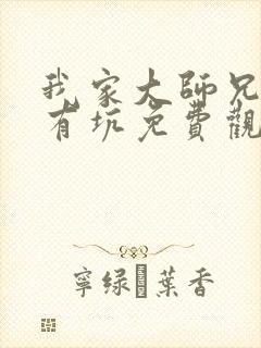 我家大师兄脑子有坑免费观看