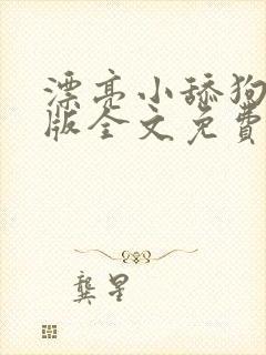 漂亮小舔狗完结版全文免费阅读笔趣