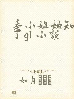 秦小姐她知道错了gl 小说