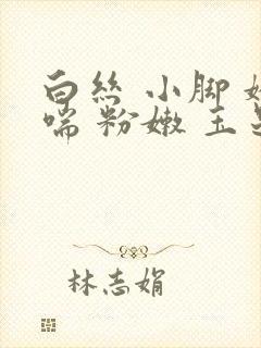 白丝 小脚 娇喘 粉嫩 玉足封面