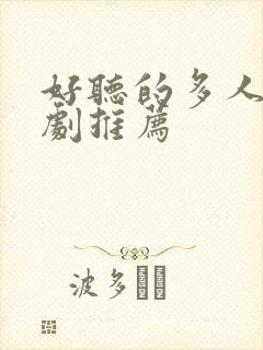 好听的多人有声剧推荐