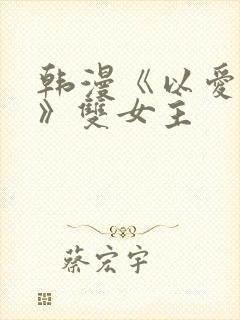 韩漫《以爱之名》双女主