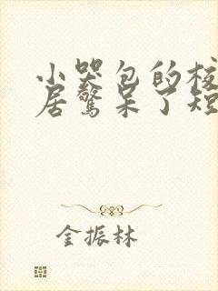 小哭包的校草邻居惊呆了短剧全集