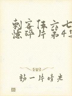 刺客伍六七之记忆碎片第4集