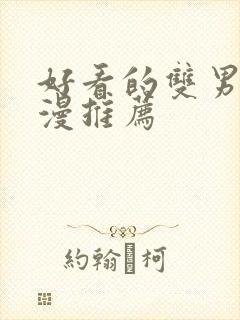 好看的双男主国漫推荐