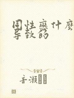 同性恋什么原因导致的