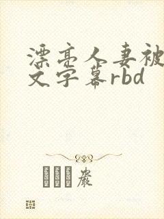 漂亮人妻被强中文字幕rbd