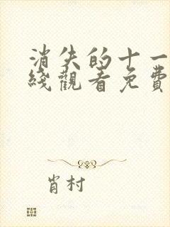 消失的十一层在线观看免费完整版