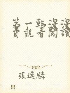 第一韩漫漫画免费观看阅读封面