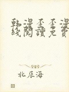 韩漫歪歪漫画在线阅读免费阅读封面