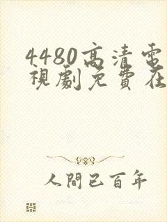 4480高清电视剧免费在线看