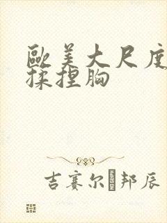 欧美大尺度床戏揉捏胸