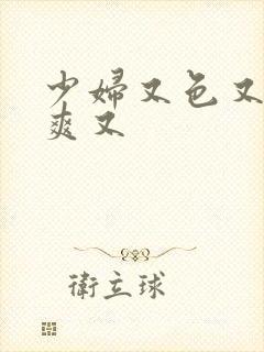 少妇又色又紧又爽又