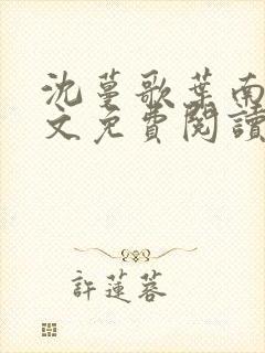 沈蔓歌叶南弦全文免费阅读小说