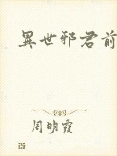 异世邪君前期封面