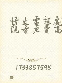 情火电视剧在线观看免费高清全集