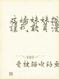 病娇妹妹总是想让我欺负漫画免费完整版