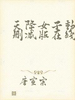 天降女子动漫未删减版在线观看