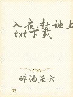 入夜,对她上瘾 txt下载