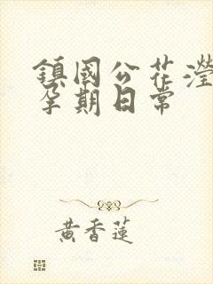 镇国公花滢滢的孕期日常