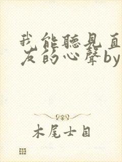 我能听见直男室友的心声by