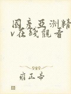 国产亚洲精品av在线观看