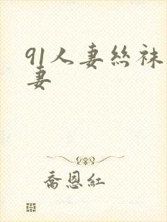 91人妻丝袜人妻