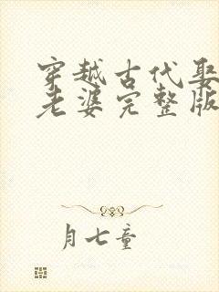 穿越古代娶3个老婆完整版