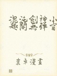 混沌剑神小说笔趣阁无弹窗