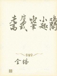 老鹰吃小鸡全球高武笔趣阁